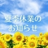 まいぷれ編集部　夏季休業のお知らせ