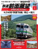 「隔週刊『鉄道前面展望ＤＶＤコレクション』が創刊！」