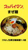 スッパイマンコラボ企画のスッパイマンまぜ麺「スッパイマンまぜ麺、で登場！さっぱり＆ほんのり甘めの新感覚まぜ麺」
