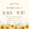 8/10、8/11は店休日とさせていただきます。「本日店休日🙇‍♀️お問い合わせは12日(火)にお返事させていただきます🙂‍↕️✨〜静岡市葵区でネイル予約ならココ☆コースプラン＆マンツーマン施術で初心者の方でも安心」