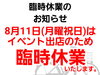 臨時休業のお知らせ「臨時休業のお知らせ」