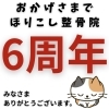 お知らせ「ほりこし整骨院は6周年を迎えました。」