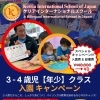 📣年少クラスご入園キャンペーン実施中！📣