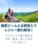 酸素ドームと高濃度水素吸入でレジャー疲れ解消！「高気圧酸素ドームでレジャー疲れを予防・改善！楽しい旅をさらに快適に！【諏訪市】」
