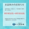 「お盆休みのご案内」