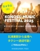 「【KONOSU MUSIC FESTIVAL 2025】北鴻巣駅からの送迎OK！タクシーの配車予約がおすすめです！」