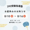 「【お盆休みのお知らせ】8/10（日）～8/16（土）は休業いたします」