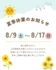「【2025年 夏季休業のお知らせ】看板屋アクトサイン（茨城県全域対応）」