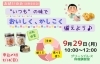 「“いつも”の味でおいしく、かしこく備えよう♪」