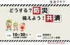 「どうする？防災　備えよう！共済」
