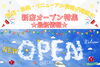 「ドキドキ💗　ワクワク🎵　✨新店情報✨」