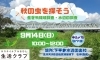 「秋の虫を探そう　生き物環境調査・水辺の調査　」