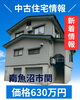 「📍新着！南魚沼市の中古住宅販売中」