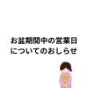 お盆期間中の営業日について【村上市のクリーニング屋さん】