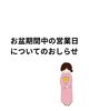 お盆期間中の営業日について「お盆期間中の営業日について【村上市のクリーニング屋さん】」