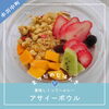 🍓アサイーボウル🥝「📣アサイーボウル販売中📣」
