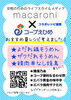macaroni × コープえひめ「コープのアレンジメニューが『レシピ・食のサイト macaroni』 に掲載中！」