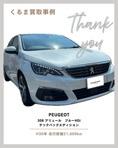 輸入車買取はおまかせください。「江東区の【車買取事例】H30年式 プジョー308 アリュール ブルーHDi テックパックエディション 買取させていただきました。」