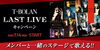 「DAMでは、T-BOLAN　LAST LIVEツアーのチケットが当たるコラボキャンペーンを開催中❗️」