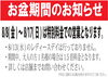 「2025年お盆の営業についてのお知らせ」