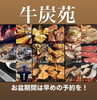 「【牛炭苑】お盆期間の予約は早く！」