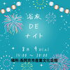 「8月9日（土）「浴衣DEナイト」開催！夏の夜を彩るイベントのお知らせ」