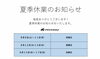 明日から３連休です🍉「夏季休業のお知らせ」
