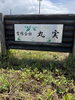 「村上市で林業をやってる会社です」
