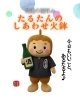 たるたんのしあわせ火鉢「晄進の福呼ぶ火鉢！？と新アルコールメニュー」