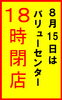 「８月１５日１８時閉店のお知らせ」
