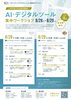 セミナーチラシ「『人手不足でも生産性爆増！AI・デジタルツール集中ワークショップ』を開催します！」
