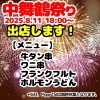 中舞鶴祭り限定メニュー「中舞鶴祭りに出店します！」