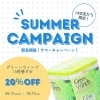 「🌻お得なサマーキャンペーンのお知らせ🌻」