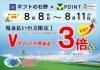 「V（旧T）ポイント 3倍セール♪期間 8月8日〜 11日」