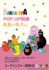 「「バーバパパ」POP UP コーナー」