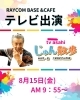 じゅん散歩「TV番組📺じゅん散歩　出演決定！！(高砂/小岩/細田/奥戸)野球の室内練習場に併設しているカフェ！」