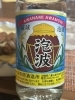 波照間の銘酒「泡波」。「インディの《飲むリエ日誌》 其の參拾壱本目」