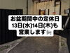 「お盆期間中も休まず営業します！8月13日（水）・14日（木）もご来店OK📢」