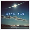 「今夜は満月🌕」