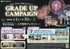 キャンペーン「グレードアップキャンペーン開催中！！」