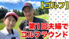 「【新作YouTube公開】第1回夫婦ゴルフラウンド動画、配信スタート！」