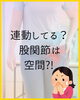 股関節は空間?「股関節は「動くための空間」?🦴新潟魚沼」