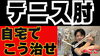 「【テニス肘は！こう治せ！！】自宅で簡単改善法を！大公開！」