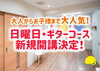 ギターコース新規開講「【葛西駅徒歩1分】日曜日・ギターコース新規開講決定！」