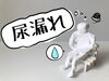 尿漏れ「「もう我慢しない！尿漏れ改善と姿勢美人の二刀流ケア！！」 【江南市/扶桑町/各務原市/整骨院/接骨院/猫背矯正/骨盤矯正/EMS治療/水素療法/ドライヘッドスパ/ハイボルテージ/トリガーマッサージ】」