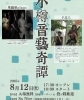 おたるおんげいきたん、に来てね〜「8/12（火）小樽音藝奇譚ライブ開催！モンゴル伝統音楽とミニマル・ミュージックの世界へ」