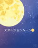 本日は水瓶座の満月🌕「水瓶座の満月🌕不調を解消‼︎満月のパワーを最大限に活かすために✨ 【札幌北区篠路プライベートサロン　Te-tora】 美軸・数霊術カウンセリングも好評！脳波と骨格を整え睡眠の質を上げるOTEIRE」