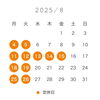 8月カレンダー