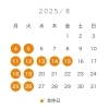 8月カレンダー
