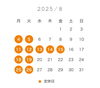 「8月カレンダー」